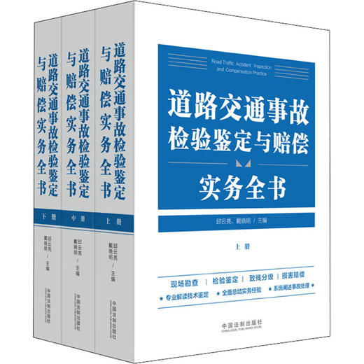 道路交通事故检验鉴定与赔偿实务全书(全3册) 商品图0
