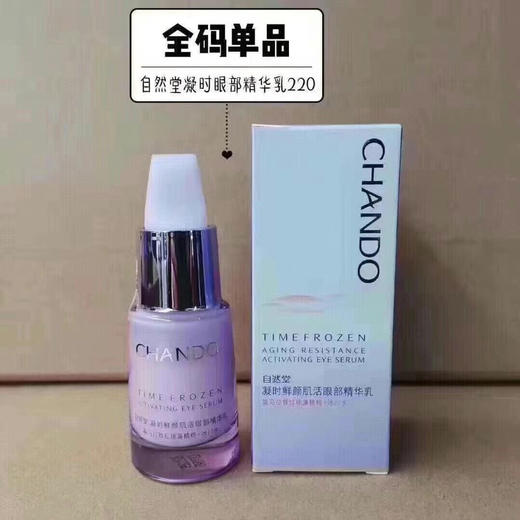 自然堂凝时眼部精华乳(裸瓶)效期26年 商品图2