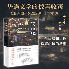 流俗地 黎紫书 著 亚洲周刊2020年十大小说 外国现当代文学