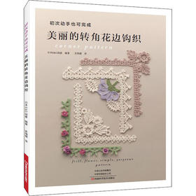 美丽的转角花边钩织