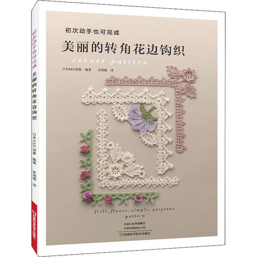 美丽的转角花边钩织 商品图0