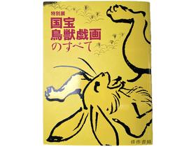 特別展「国宝 鳥獣戯画のすべて」/特别展 国宝 鸟兽戏画