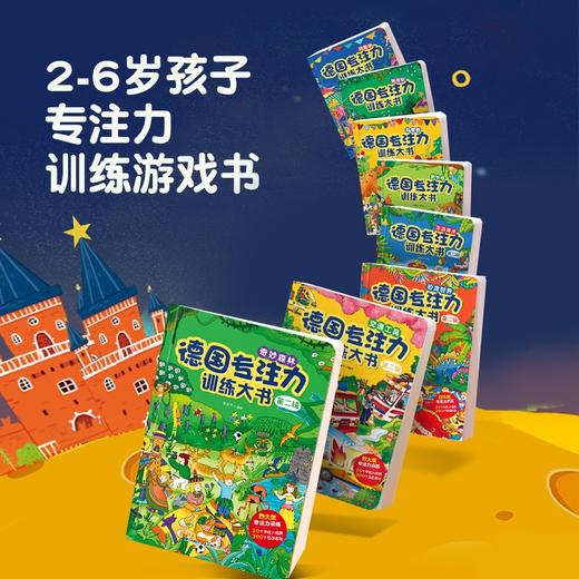 德国专注力训练大书 第一辑+第二辑（套装共8册）2-6岁幼儿思维逻辑益智训练游戏书 商品图1