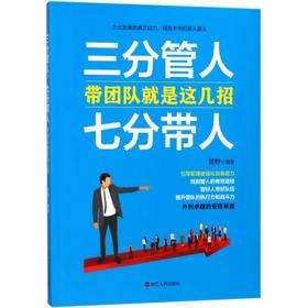 三分管人,七分带人