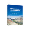 新疆乌恰地区地质矿产与旅游资源调查评价/贾润幸,王寿成,方维萱,杨自安,张建国,赵仕玲 等 商品缩略图0