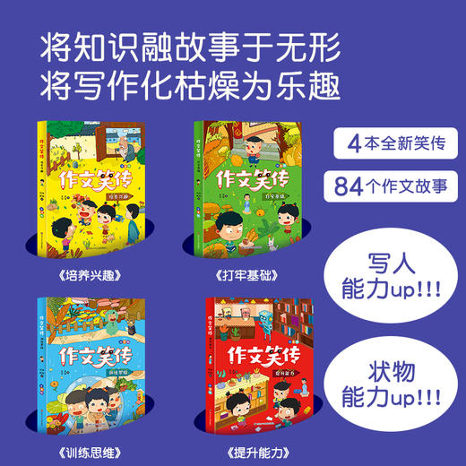 作文笑传 彩图注音版 全套4册 李扬一二年级作文技巧书同步作文6-8岁小学生写作素材大全 商品图2