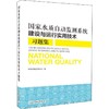 国家水质自动监测系统建设与运行实用技术习题集 商品缩略图0