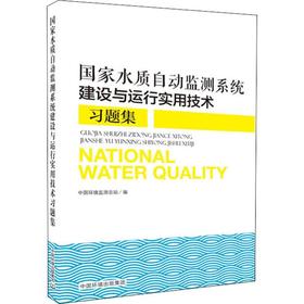 国家水质自动监测系统建设与运行实用技术习题集