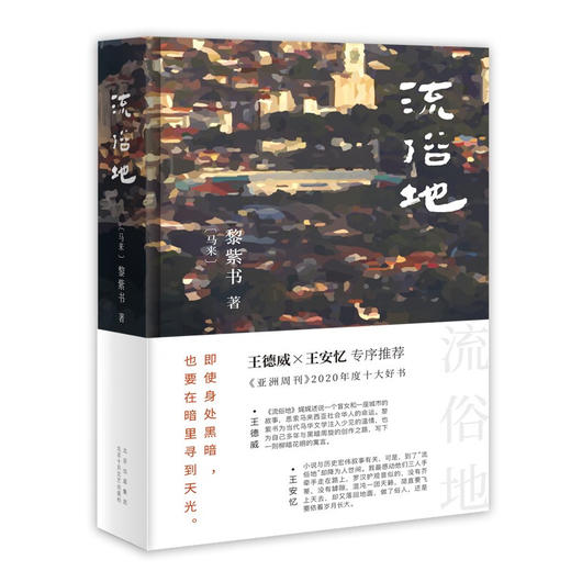 流俗地 黎紫书 著 亚洲周刊2020年十大小说 外国现当代文学 商品图1