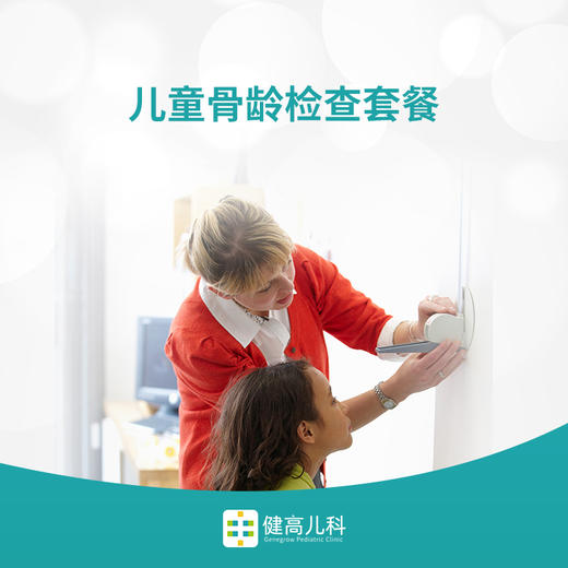 【双11特惠】原价80元骨龄检查 现在仅需1元 商品图0