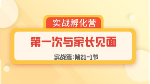第21-1节：实战篇 | 第一次见家长-1 商品图0