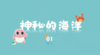 神秘海洋1 商品缩略图0