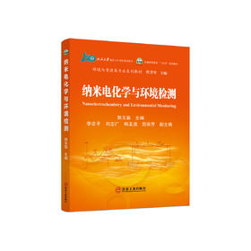 纳米电化学与环境检测/郭玉晶