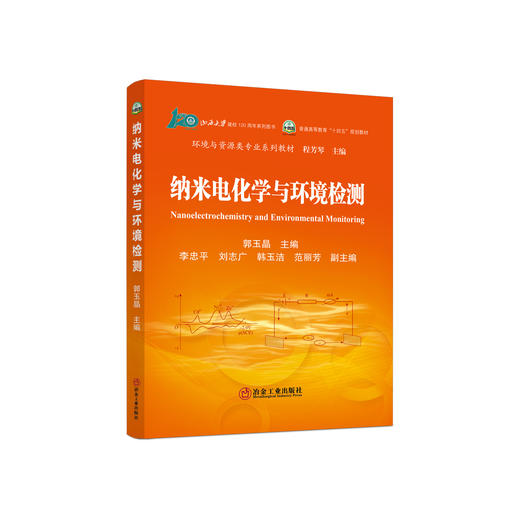 纳米电化学与环境检测/郭玉晶 商品图0
