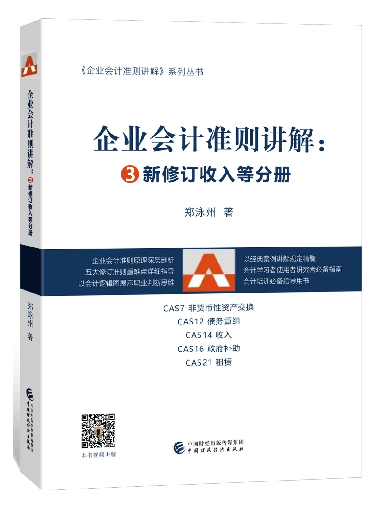 CAS7非货币性资产交换准则精讲（课程+书）