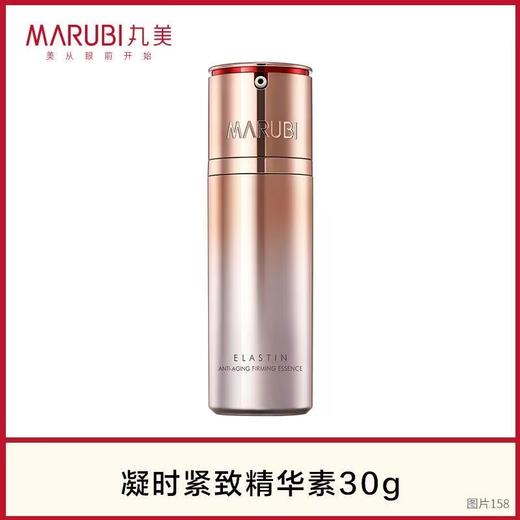【VIP】丸美弹力蛋白凝时紧致精华素30ml 商品图0