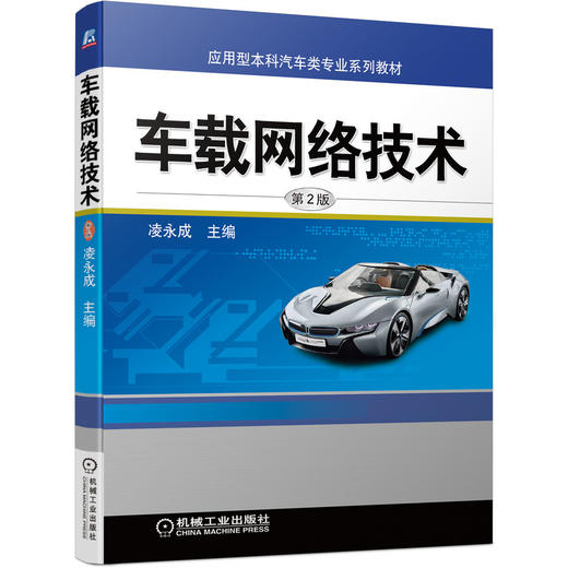 车载网络技术（第2版） 商品图0