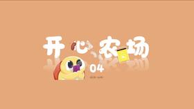 开心农场4