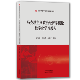 经济学数字化学习教程系列