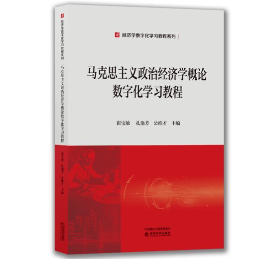 经济学数字化学习教程系列 商品图0