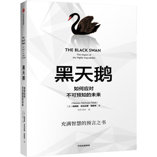 危机应对系列：《黑天鹅：如何应对不可预知的未来》&《灰犀牛：如何应对大概率危机 》双11·限时特惠 商品图1