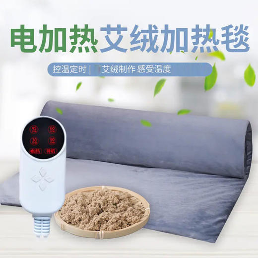 【七修好物】 艾绒加热毯 单人加热 甄选南阳伏牛山陈艾制成9档温度调节 商品图1