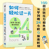 如何轻松过一天 科学100招告别焦虑 堀田秀吾著 基于脑科学 心理学 经济学等理论 漫画+数据+图表 告别压力 中信出版 商品缩略图0