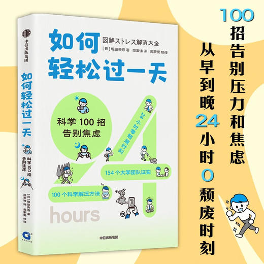如何轻松过一天 科学100招告别焦虑 堀田秀吾著 基于脑科学 心理学 经济学等理论 漫画+数据+图表 告别压力 中信出版 商品图0