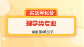 第20节：专业篇 | 理学类专业