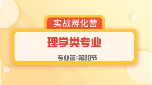 第20节：专业篇 | 理学类专业 商品图0