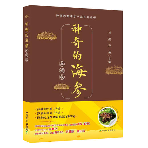 神奇的海参【中国农业出版社官方正版】 商品图0