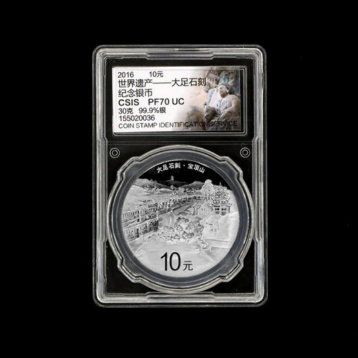 世界遗产 大足石刻纪念银币 含纯银30克 封装评级带证书 带礼盒 商品图3