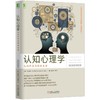 认知心理学：认知科学与你的生活(原书第5版) 商品缩略图0