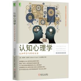 认知心理学：认知科学与你的生活(原书第5版)