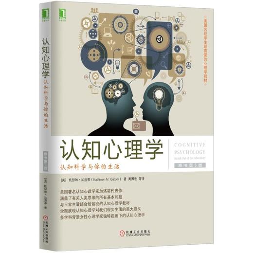 认知心理学：认知科学与你的生活(原书第5版) 商品图0