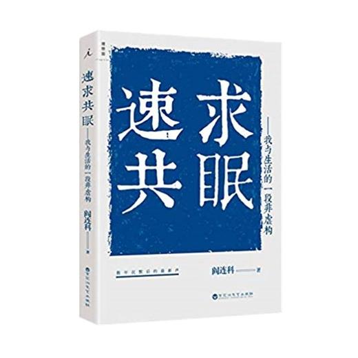 速求共眠——我与生活的一段非虚构 商品图0