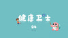 健康卫士4 商品缩略图0