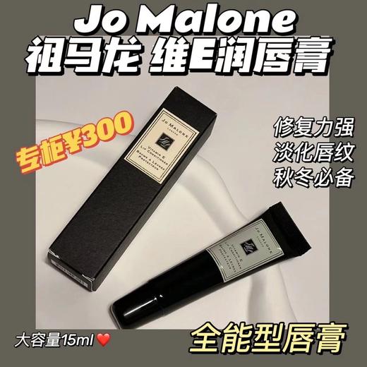 JoMalone祖马龙维他命E盈润润唇膏15ml 修复唇部滋润保湿VE 祖玛珑 商品图0