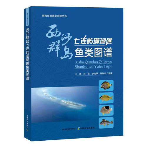 南海岛礁渔业资源丛书【中国农业出版社官方正版】 商品图1