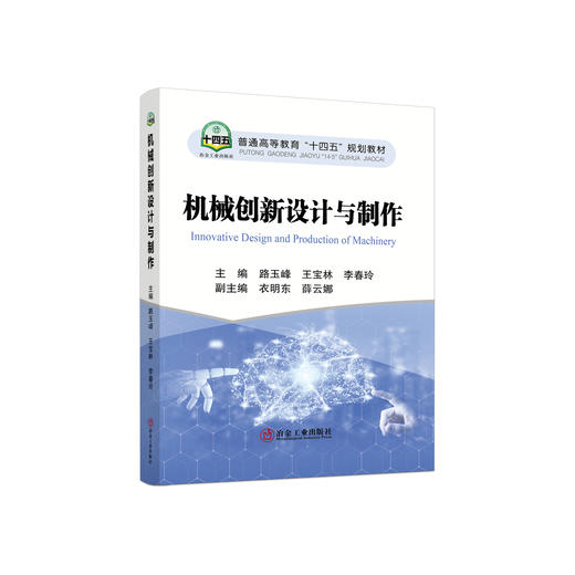 机械创新设计与制作/路玉峰 商品图0