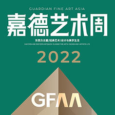  最新日程 | 艺术永不缺席 2022嘉德艺术周最新日程 