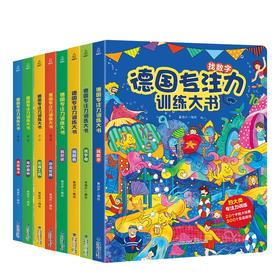 德国专注力训练大书 第一辑+第二辑（套装共8册）2-6岁幼儿思维逻辑益智训练游戏书