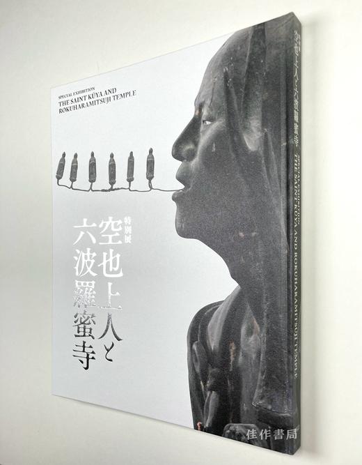 特別展「空也上人と六波羅蜜寺」/特别展 空也上人与六波罗蜜寺 商品图1