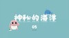 神秘海洋5 商品缩略图0