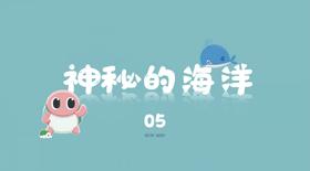 神秘海洋5