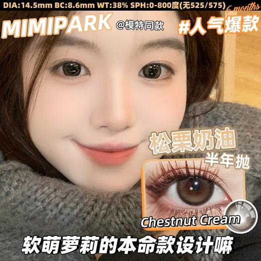 mimipark 半年抛美瞳 松栗奶油 直径14.5mm着色14.0mm 商品图0