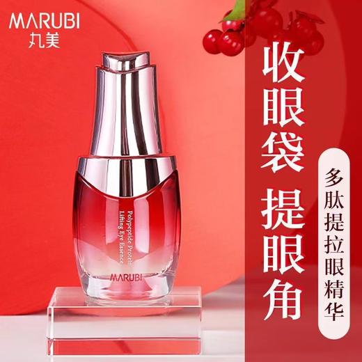 【VIP】丸美 多肽蛋白臻颜淡纹眼精华液20ml 商品图1