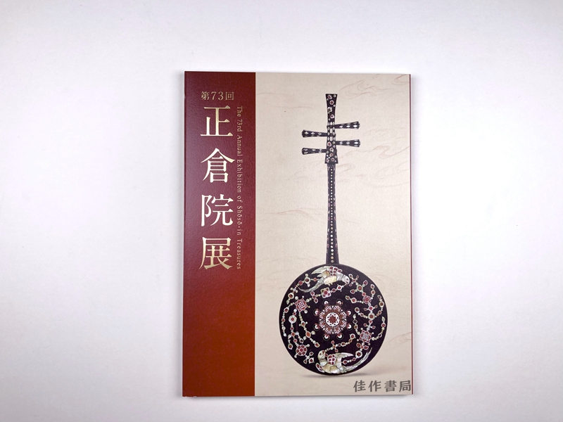正仓院展 第73回 2021年/正仓院展 第73届 2021年 