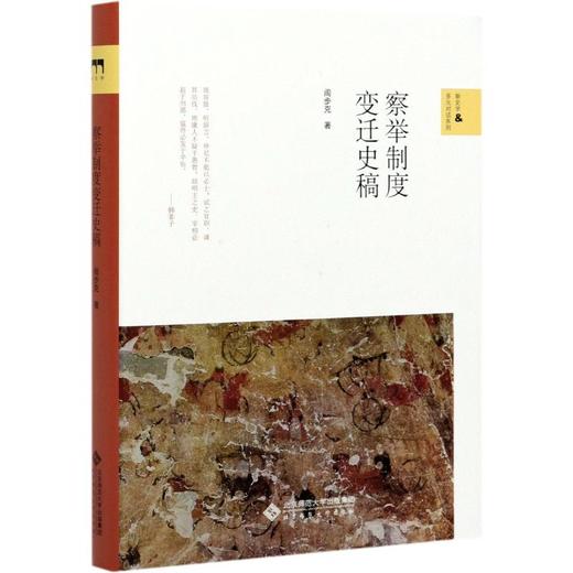 察举制度变迁史稿(精)/新史学&多元对话系列 商品图0