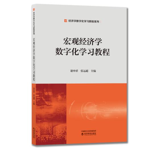 经济学数字化学习教程系列 商品图1